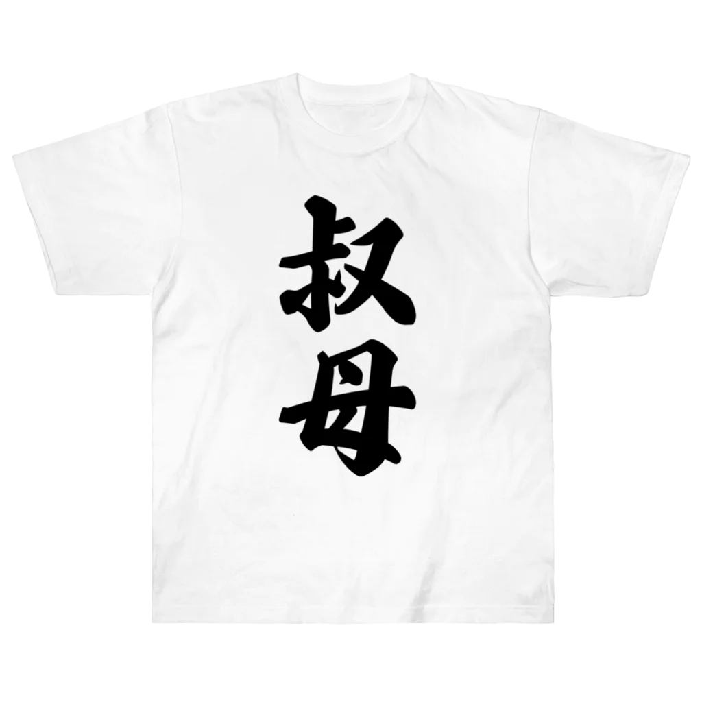 着る文字屋の叔母 ヘビーウェイトTシャツ