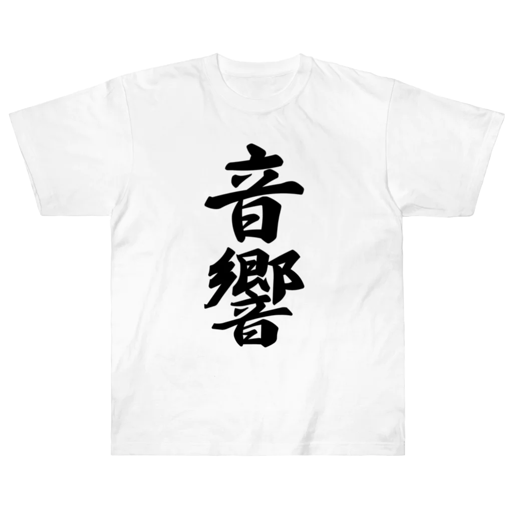 着る文字屋の音響 ヘビーウェイトTシャツ