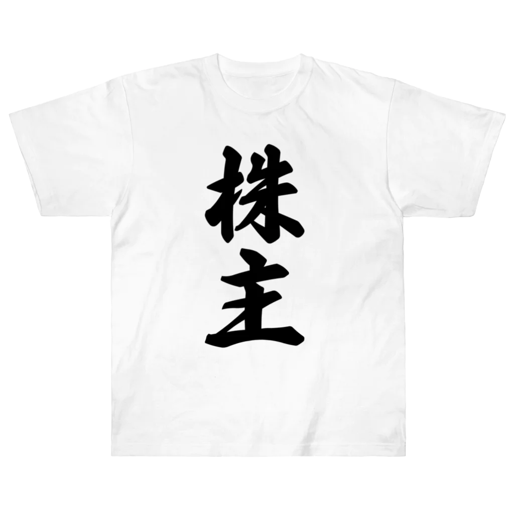 着る文字屋の株主 Heavyweight T-Shirt