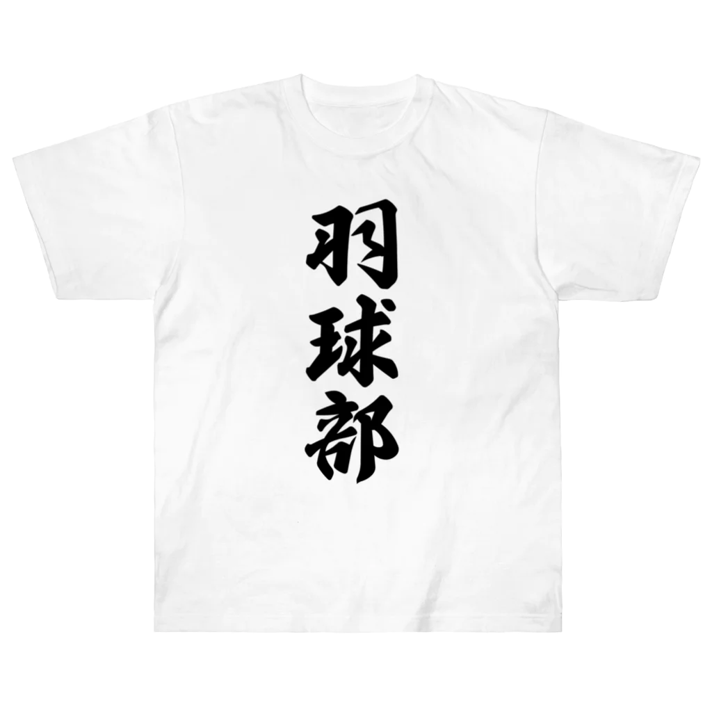 着る文字屋の羽球部（バドミントン部） Heavyweight T-Shirt