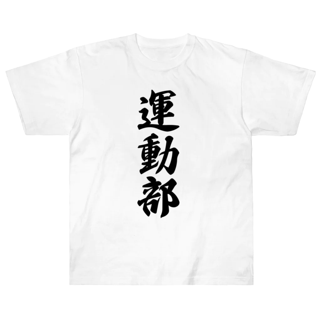 着る文字屋の運動部 ヘビーウェイトTシャツ