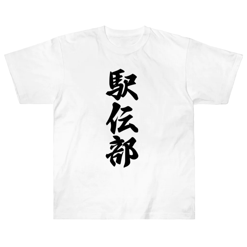 着る文字屋の駅伝部 Heavyweight T-Shirt