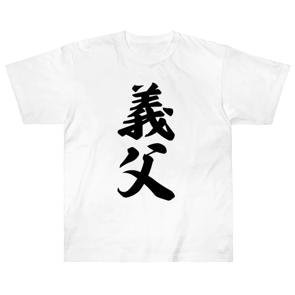 着る文字屋の義父 Heavyweight T-Shirt