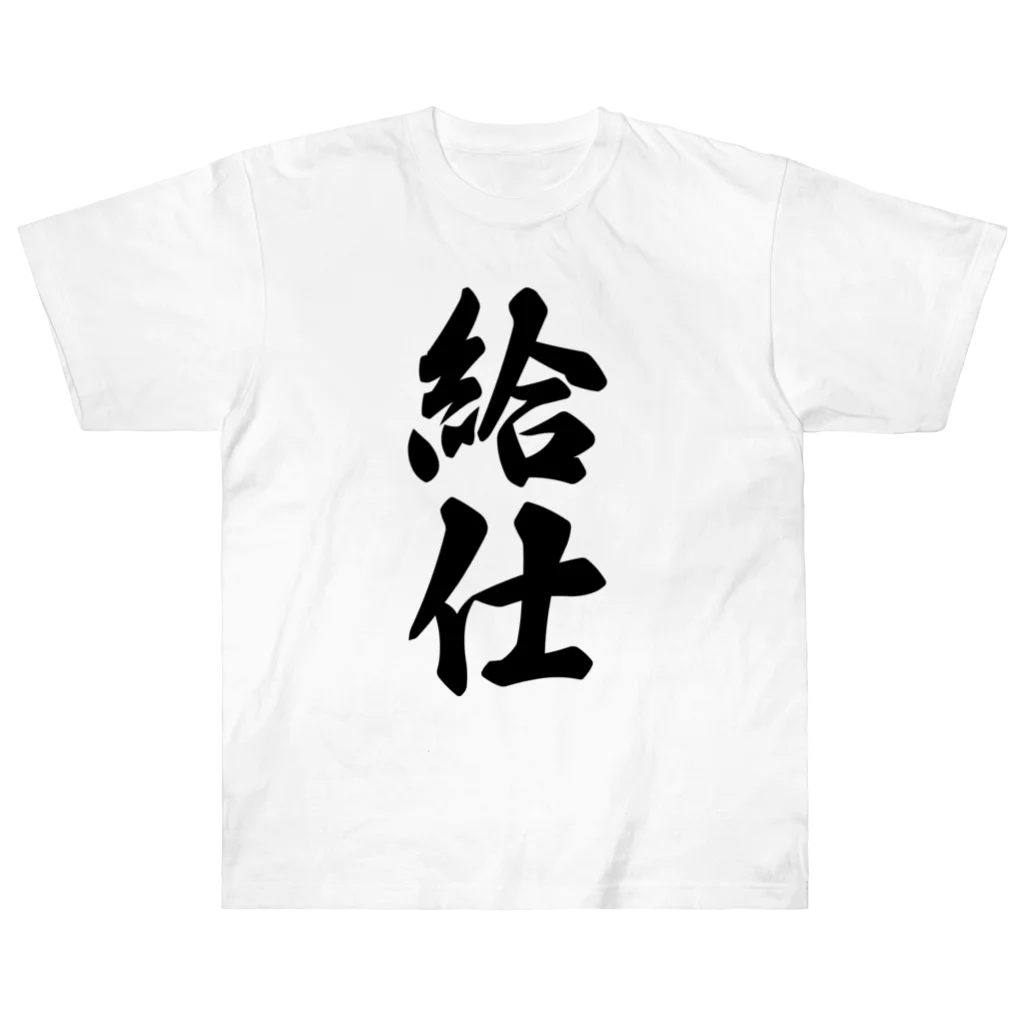 着る文字屋の給仕 ヘビーウェイトTシャツ