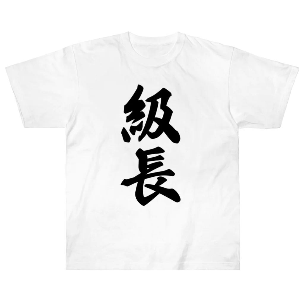 着る文字屋の級長 ヘビーウェイトTシャツ