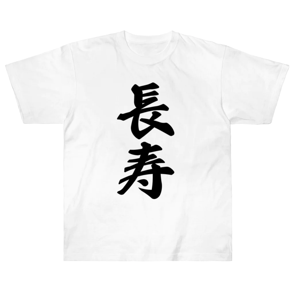 着る文字屋の長寿 ヘビーウェイトTシャツ