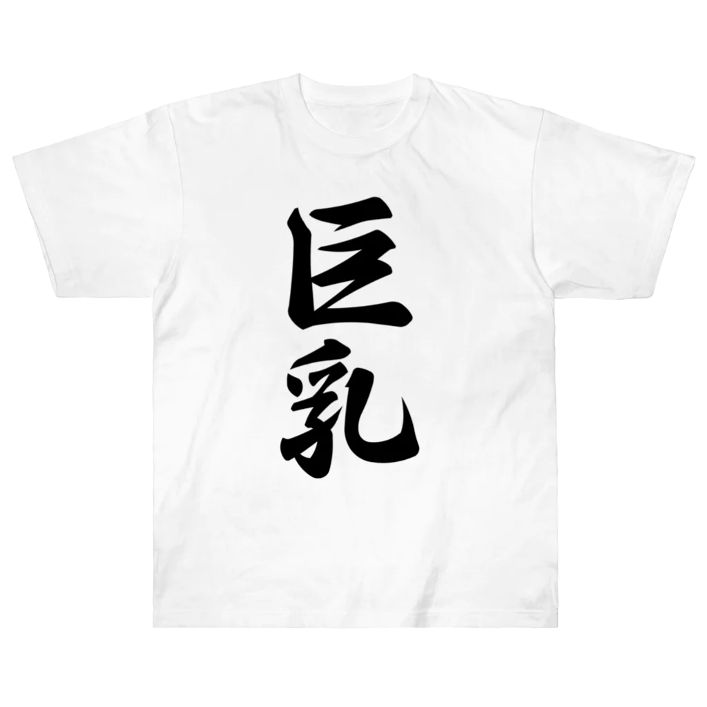 着る文字屋の巨乳 Heavyweight T-Shirt