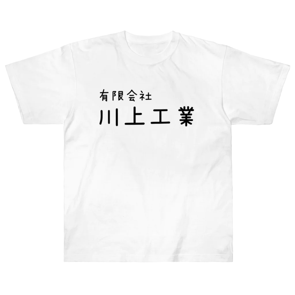 カレー部のお店の世界の川上工業 ヘビーウェイトTシャツ