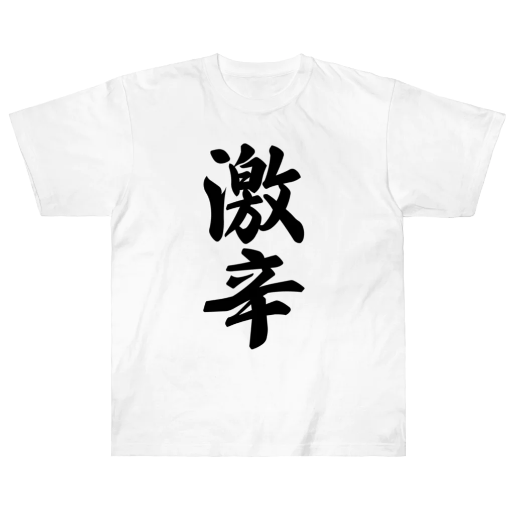 着る文字屋の激辛 ヘビーウェイトTシャツ