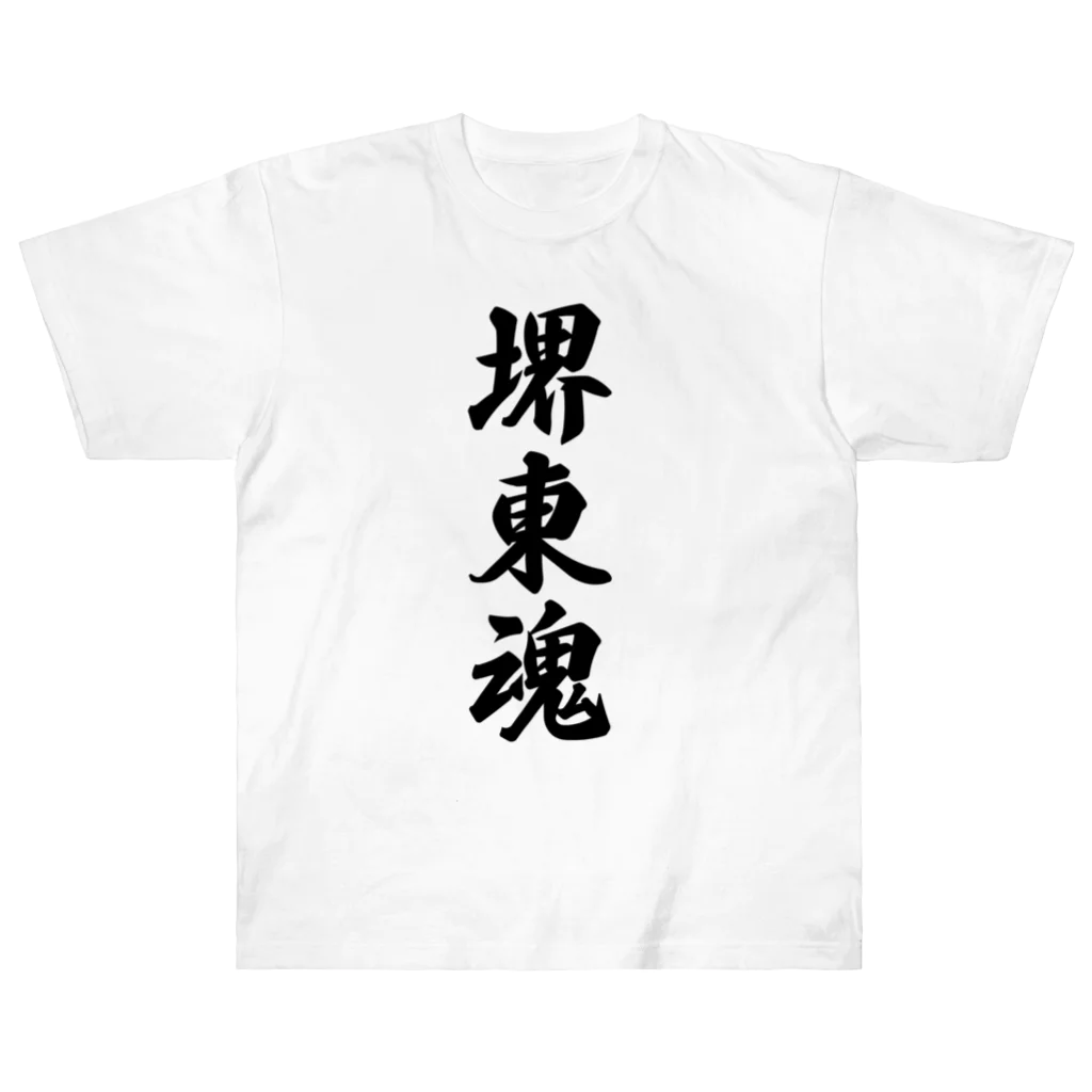 着る文字屋の堺東魂 （地元魂） ヘビーウェイトTシャツ