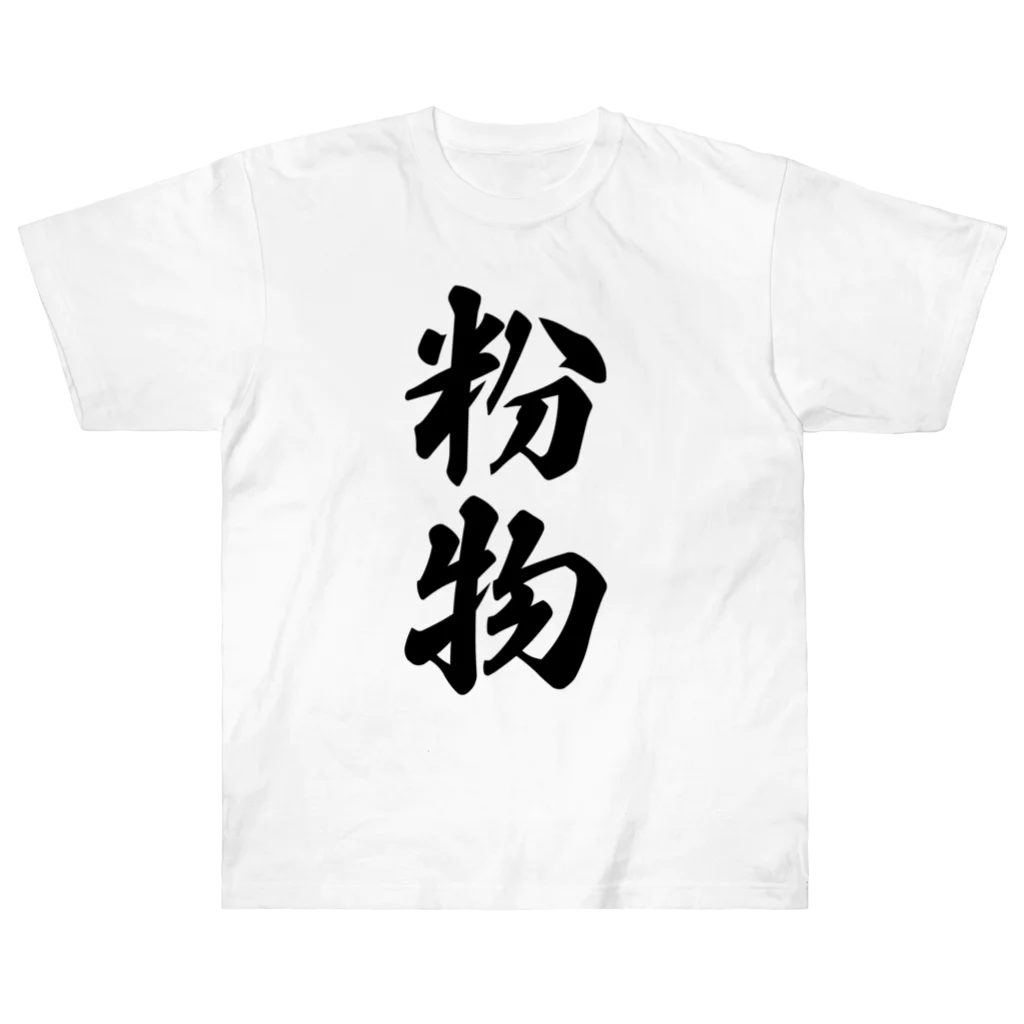 着る文字屋の粉物 ヘビーウェイトTシャツ