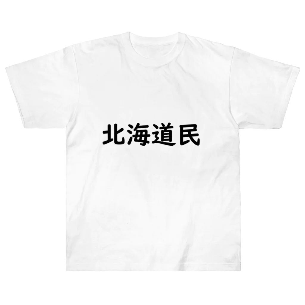 SIMPLE-TShirt-Shopの北海道民 ヘビーウェイトTシャツ