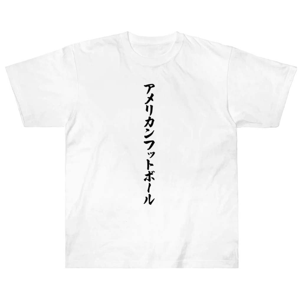 着る文字屋のアメリカンフットボール Heavyweight T-Shirt