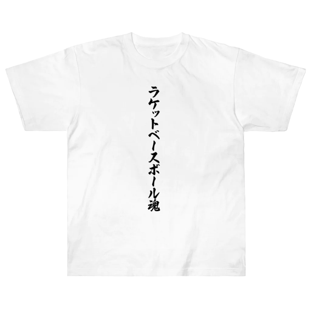 着る文字屋のラケットベースボール魂 ヘビーウェイトTシャツ