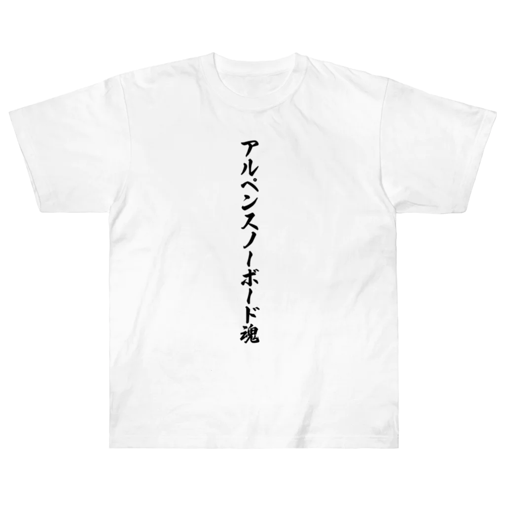 着る文字屋のアルペンスノーボード魂 Heavyweight T-Shirt