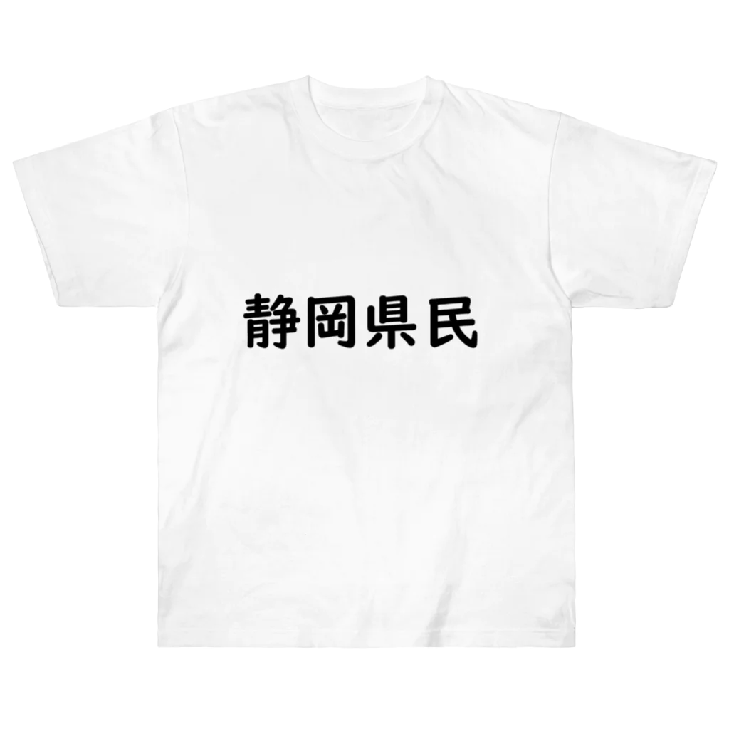 SIMPLE-TShirt-Shopの静岡県民 ヘビーウェイトTシャツ