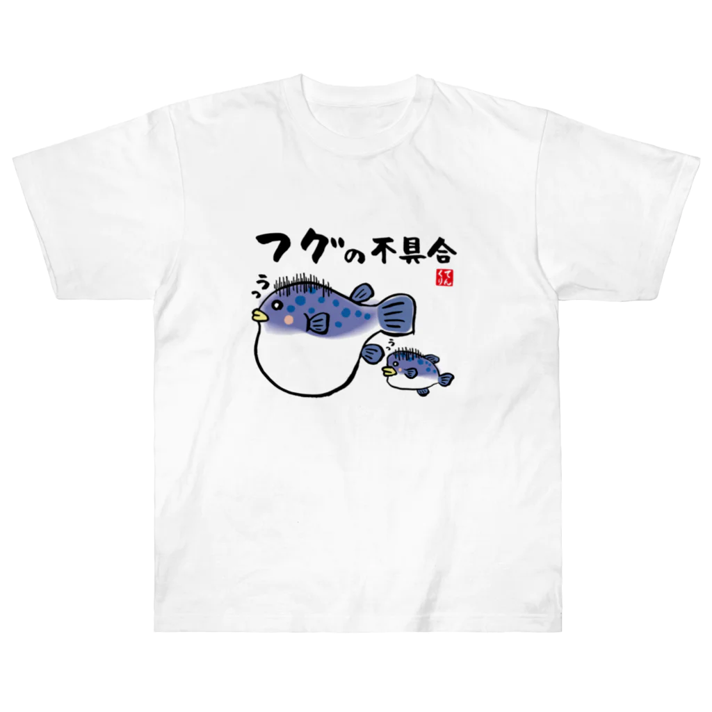 おもしろ書道Tシャツ専門店『てんくり』のフグの不具合 / 魚ダジャレシリーズ ヘビーウェイトTシャツ