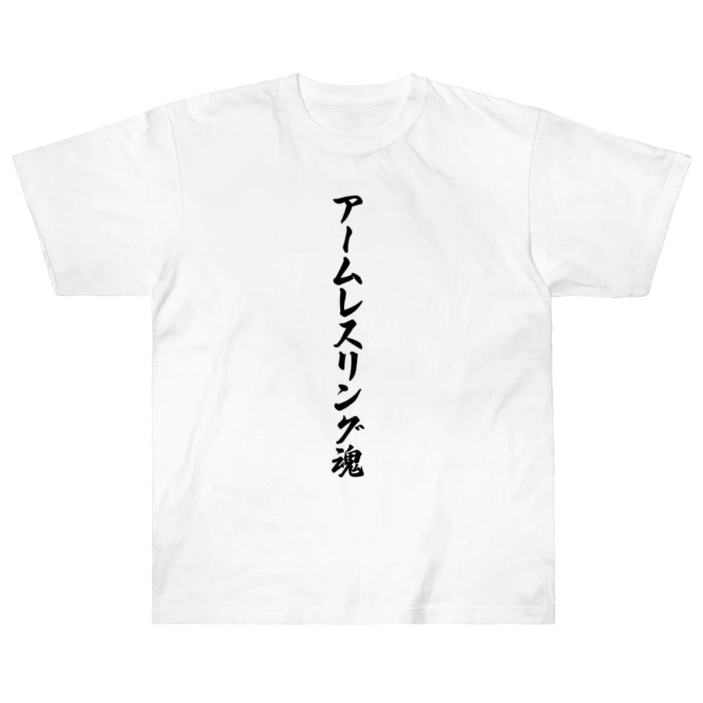 着る文字屋のアームレスリング魂 Heavyweight T-Shirt