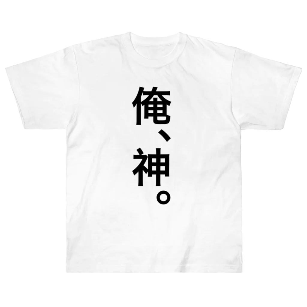 【シリーズ】おもしろ格言ショップの【おふざけシリーズ】俺、神。 ヘビーウェイトTシャツ