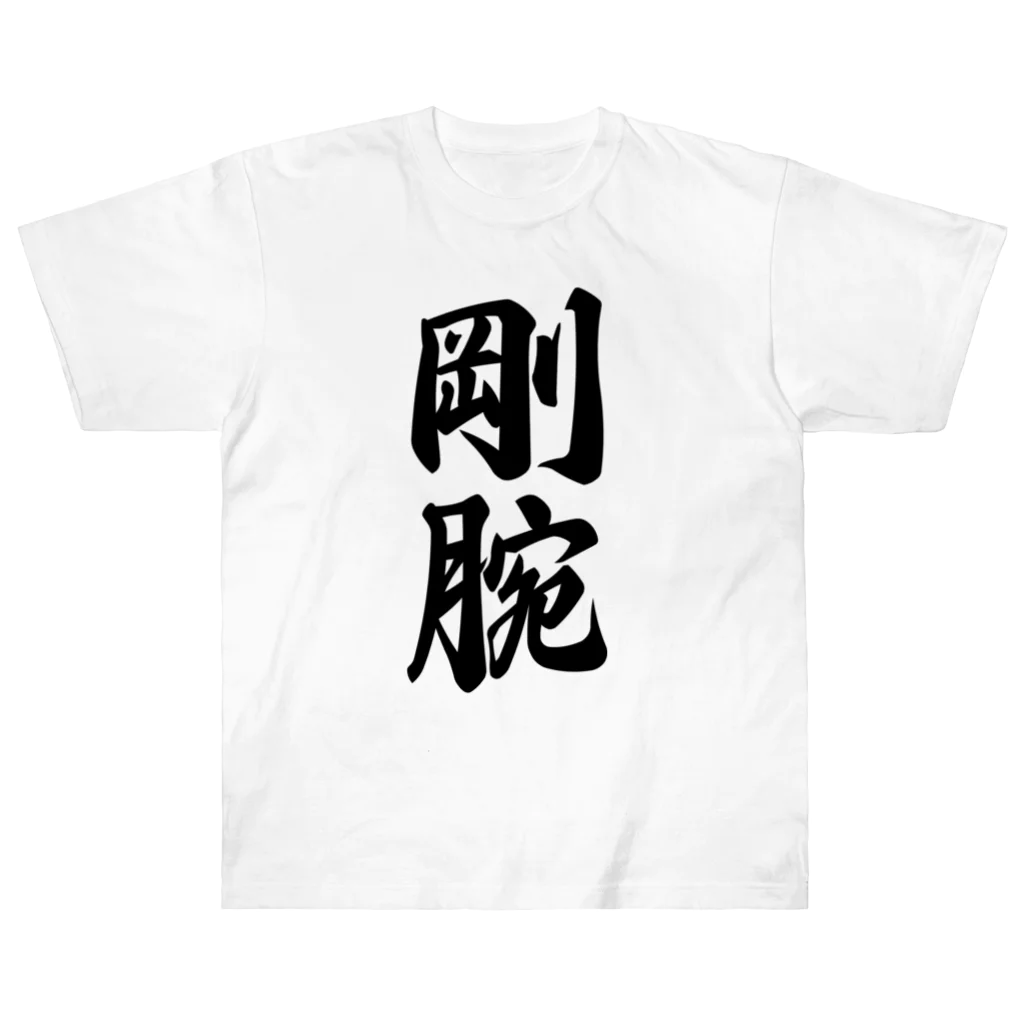 着る文字屋の剛腕 ヘビーウェイトTシャツ