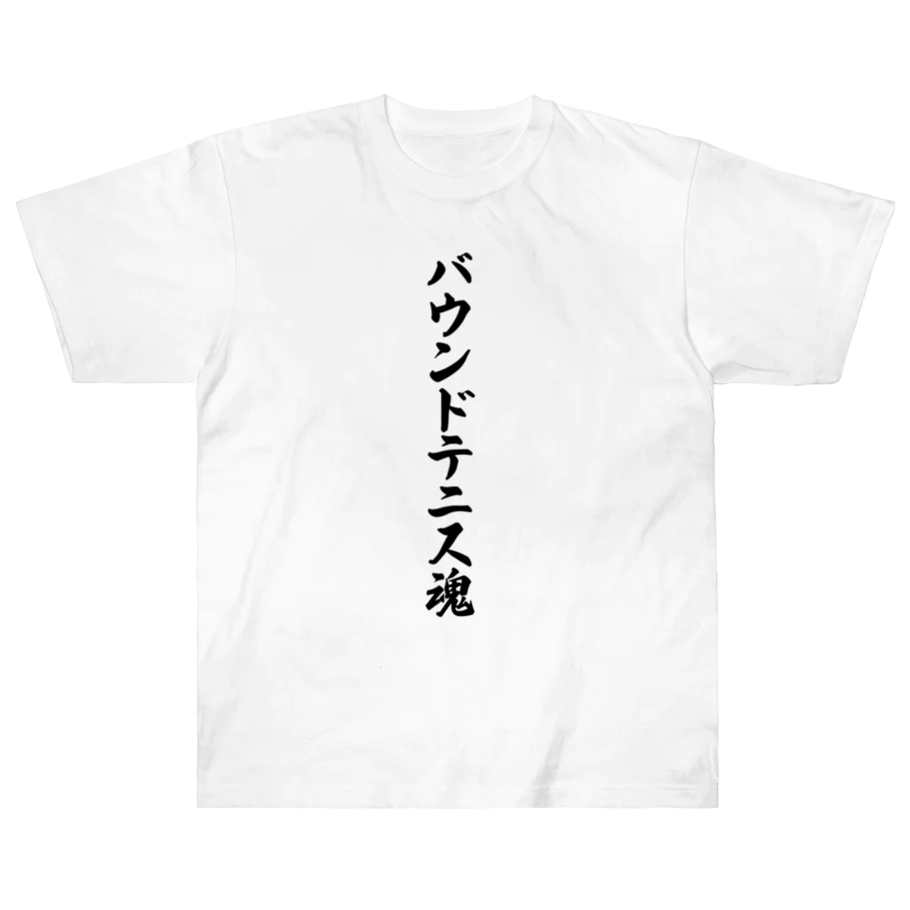 着る文字屋のバウンドテニス魂 ヘビーウェイトTシャツ