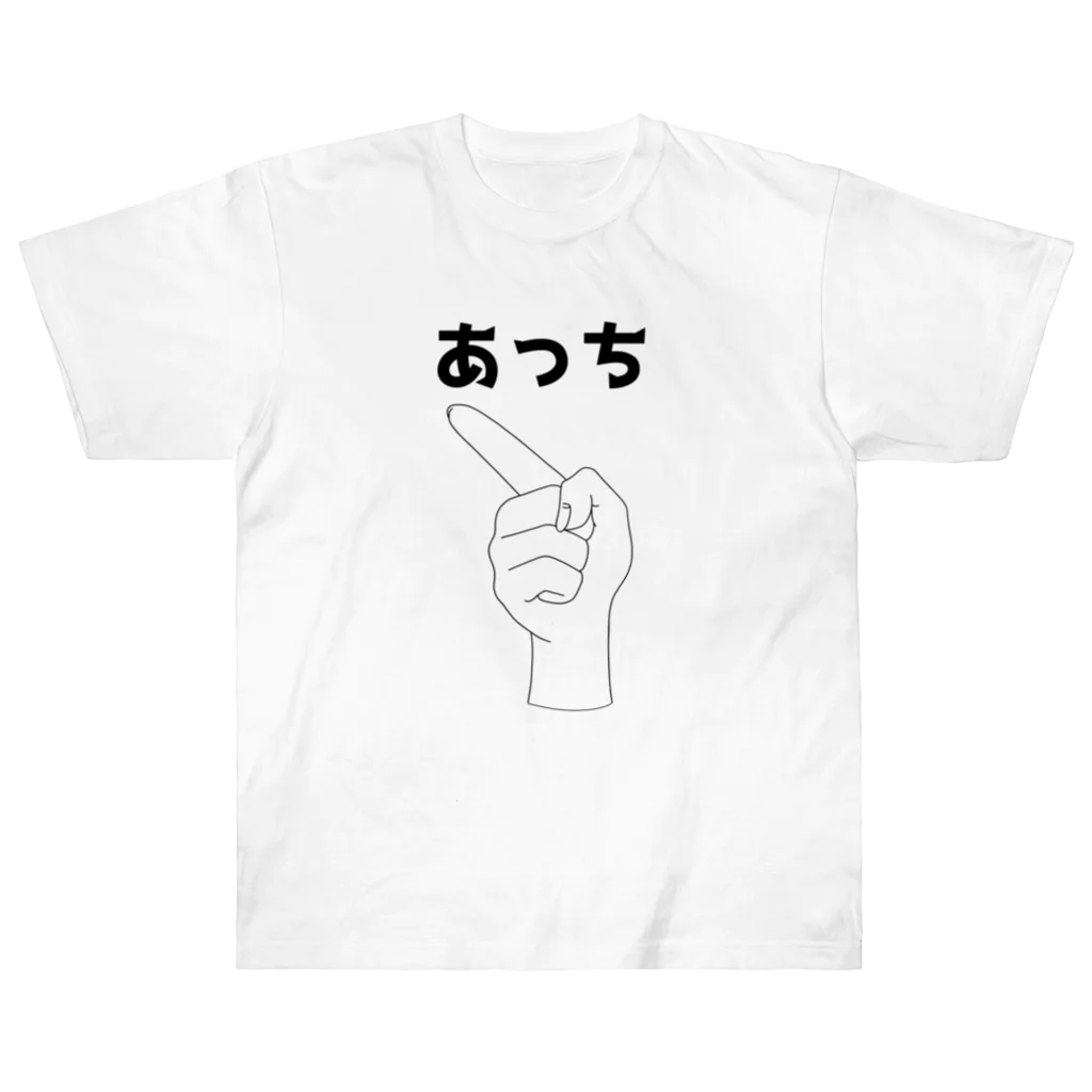 未来面白デザイン屋のあっちだよ Heavyweight T-Shirt