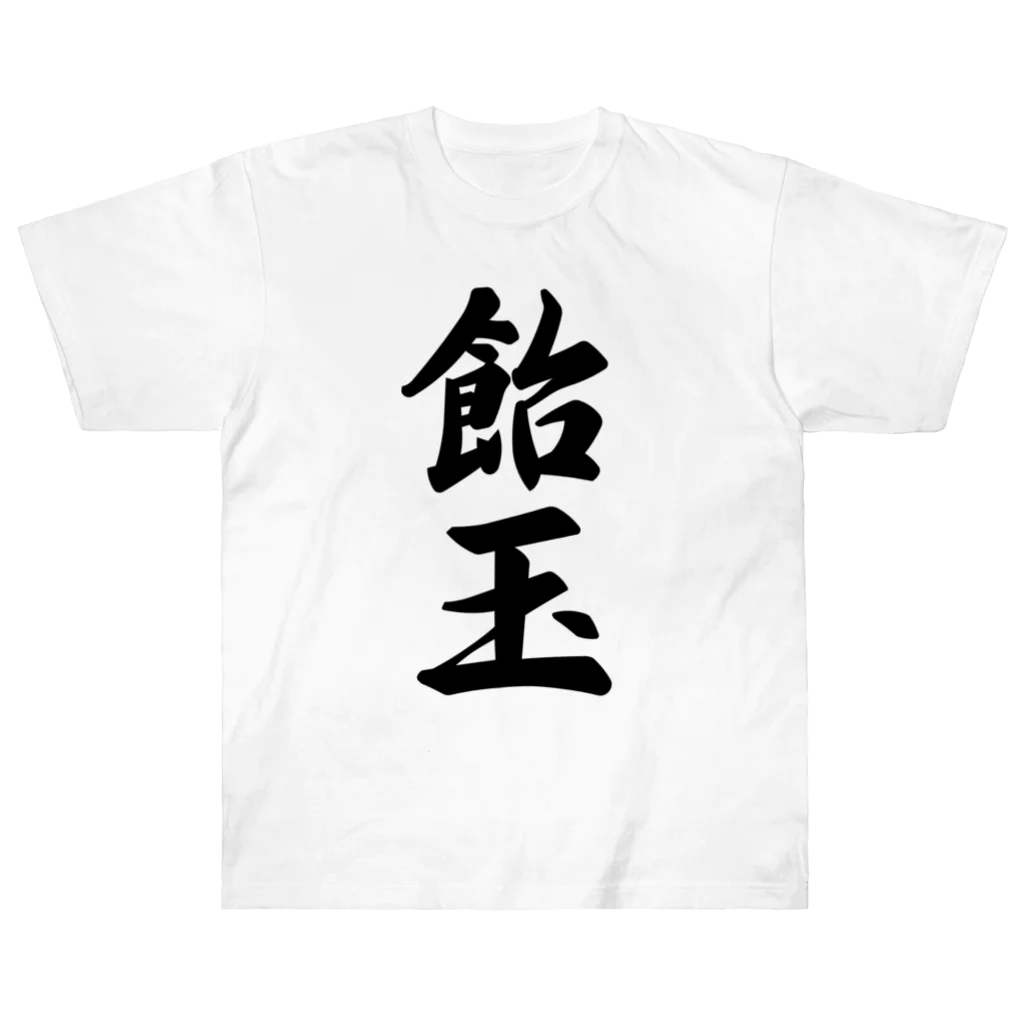 着る文字屋の飴玉 ヘビーウェイトTシャツ