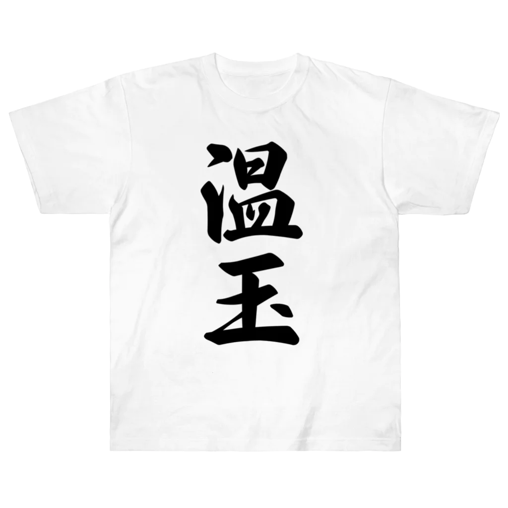 着る文字屋の温玉 ヘビーウェイトTシャツ