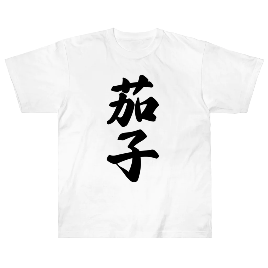 着る文字屋の茄子 ヘビーウェイトTシャツ