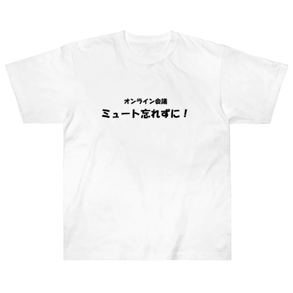 TomozoSのオンライン会議ミュート忘れずに！ Heavyweight T-Shirt