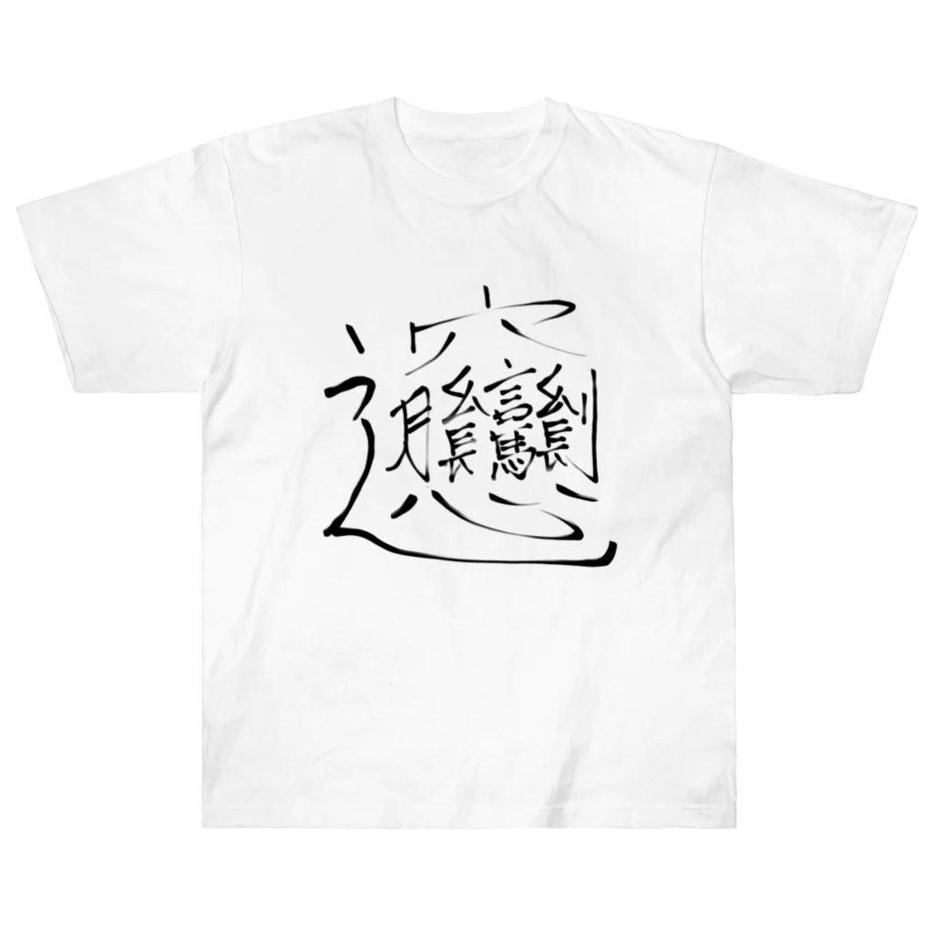 ryugumodokiのビャンビャン麺食べたい ヘビーウェイトTシャツ