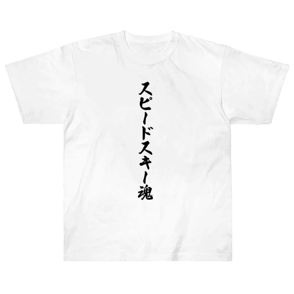 着る文字屋のスピードスキー魂 Heavyweight T-Shirt