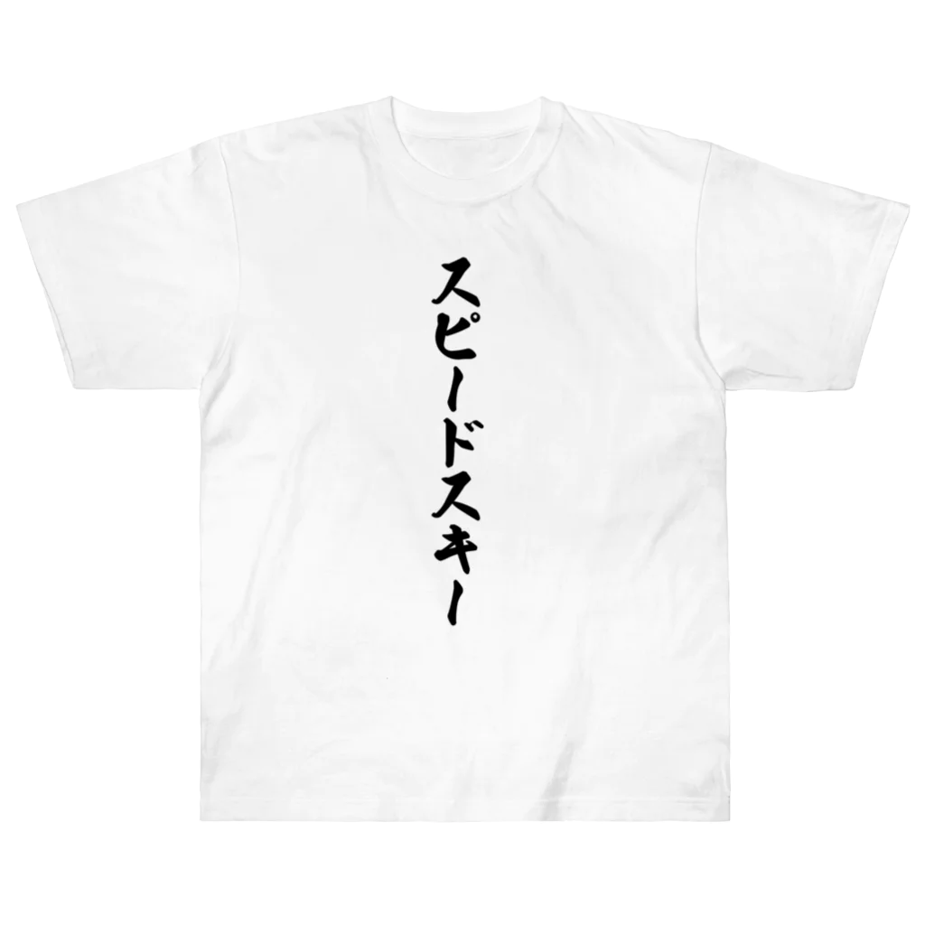 着る文字屋のスピードスキー Heavyweight T-Shirt