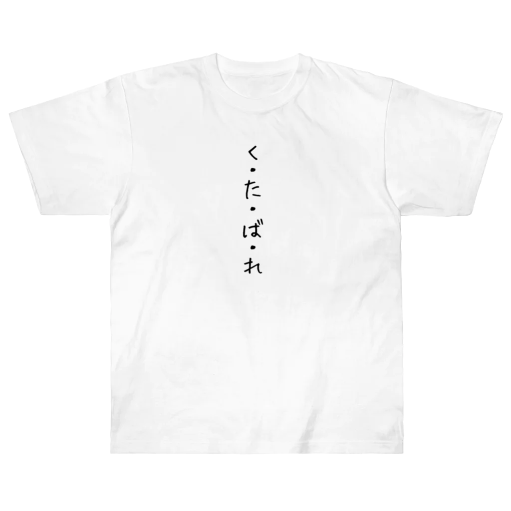 くそ親💩撲滅の『くたばれ』 ヘビーウェイトTシャツ