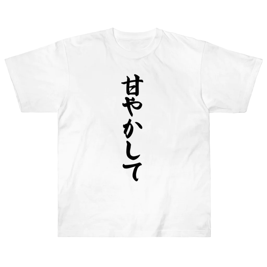 着る文字屋の甘やかして Heavyweight T-Shirt