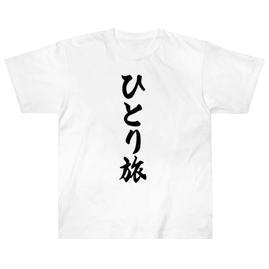 着る文字屋のひとり旅 Heavyweight T-Shirt