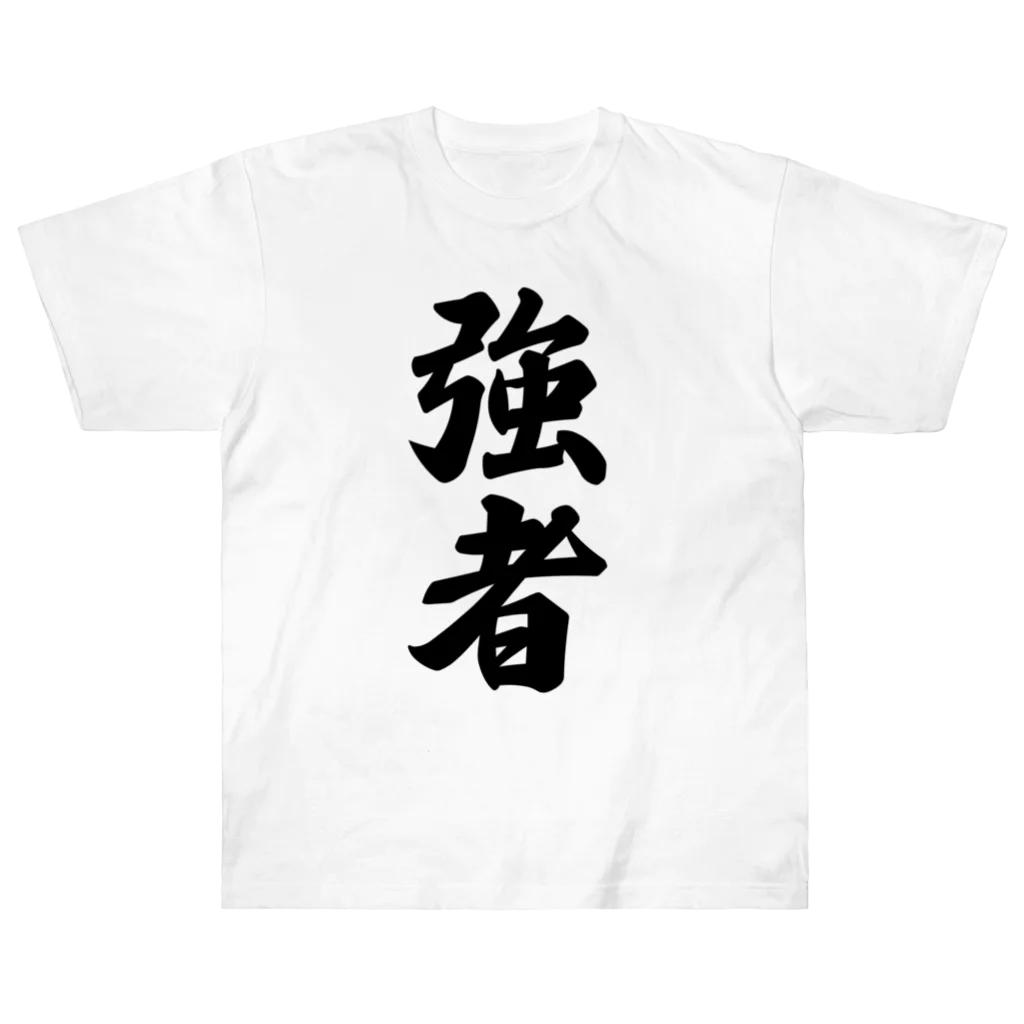 着る文字屋の強者 ヘビーウェイトTシャツ