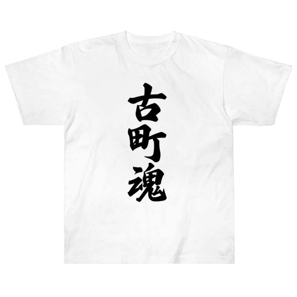 着る文字屋の古町魂 （地元魂） ヘビーウェイトTシャツ