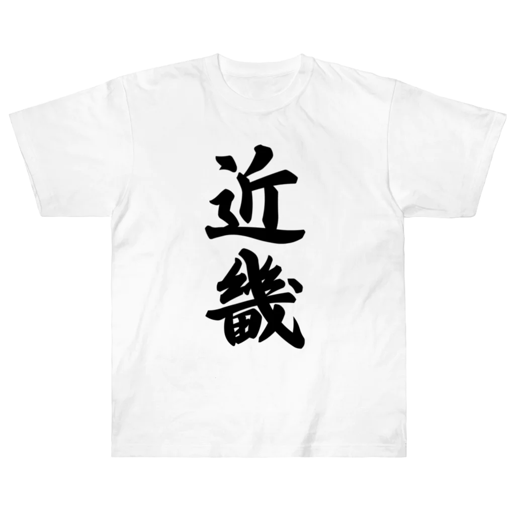 着る文字屋の近畿 （地名） ヘビーウェイトTシャツ