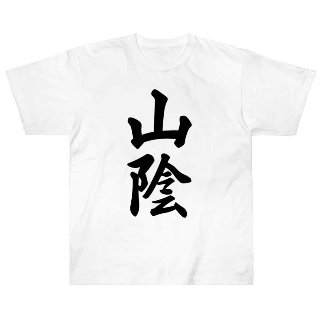 着る文字屋の山陰 （地名） Heavyweight T-Shirt