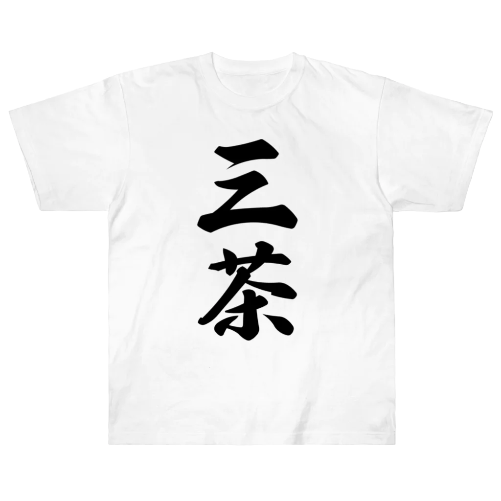 着る文字屋の三茶 （地名） ヘビーウェイトTシャツ