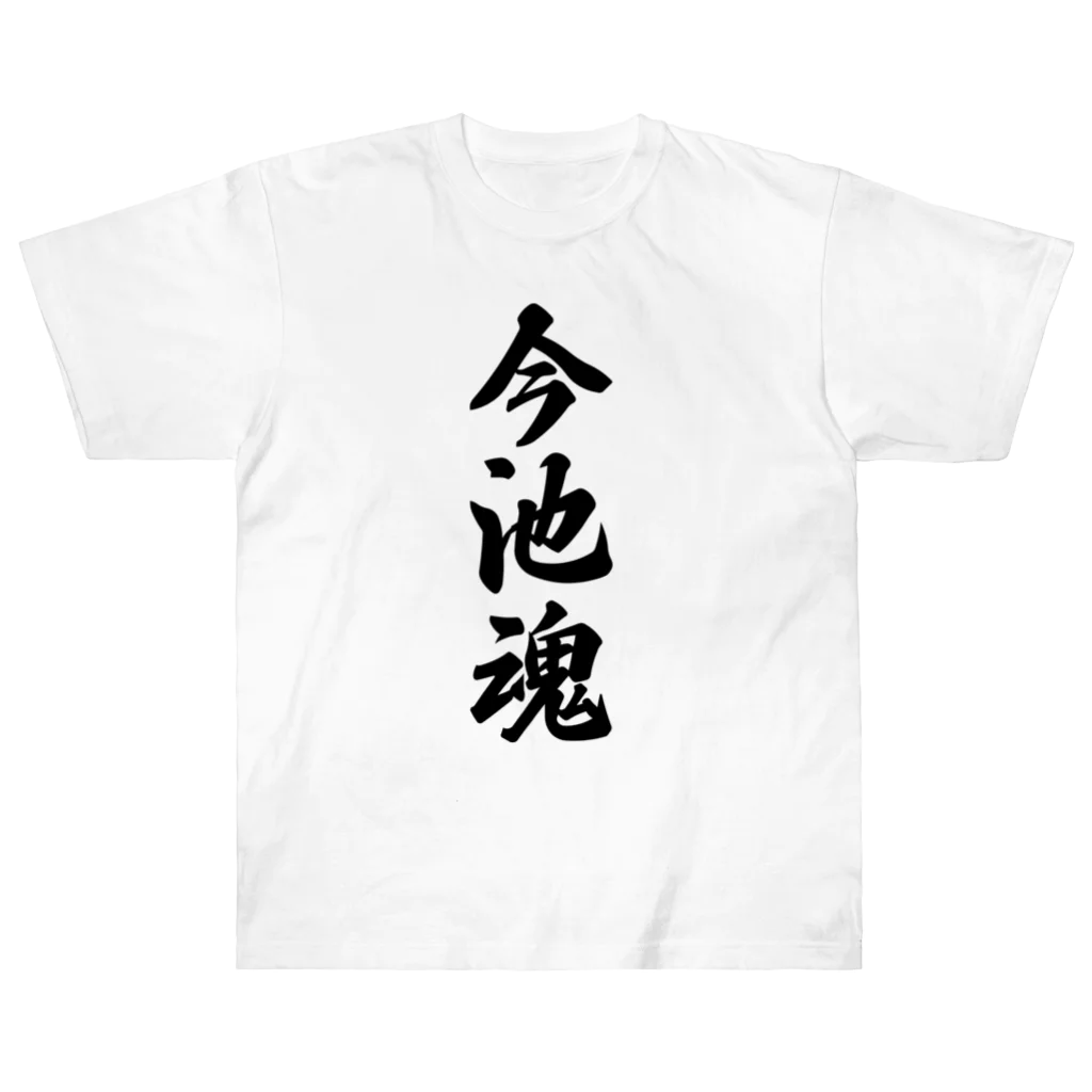 着る文字屋の今池魂 （地元魂） ヘビーウェイトTシャツ