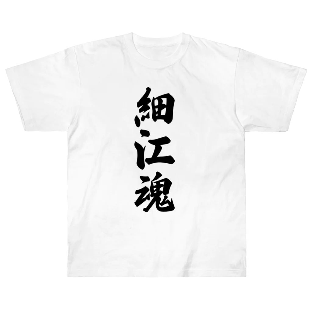 着る文字屋の細江魂 （地元魂） Heavyweight T-Shirt