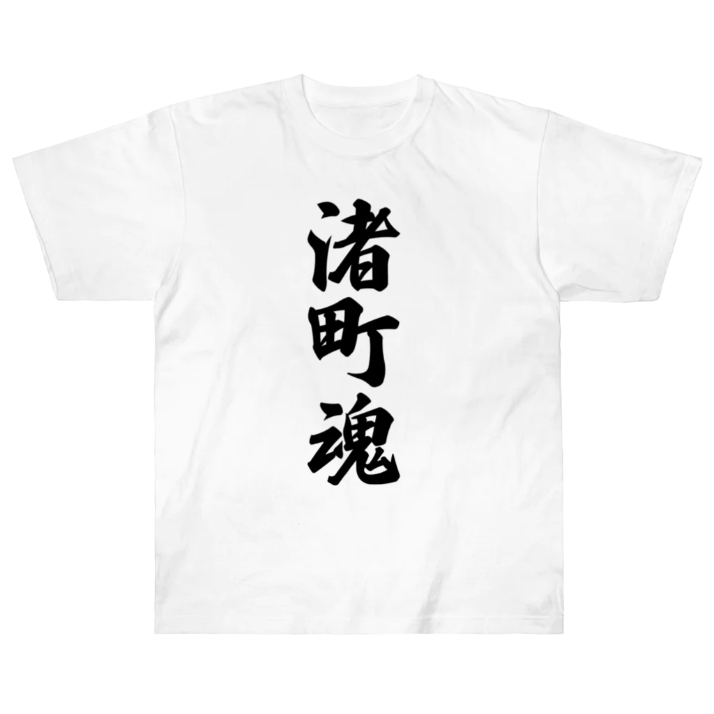 着る文字屋の渚町魂 （地元魂） Heavyweight T-Shirt