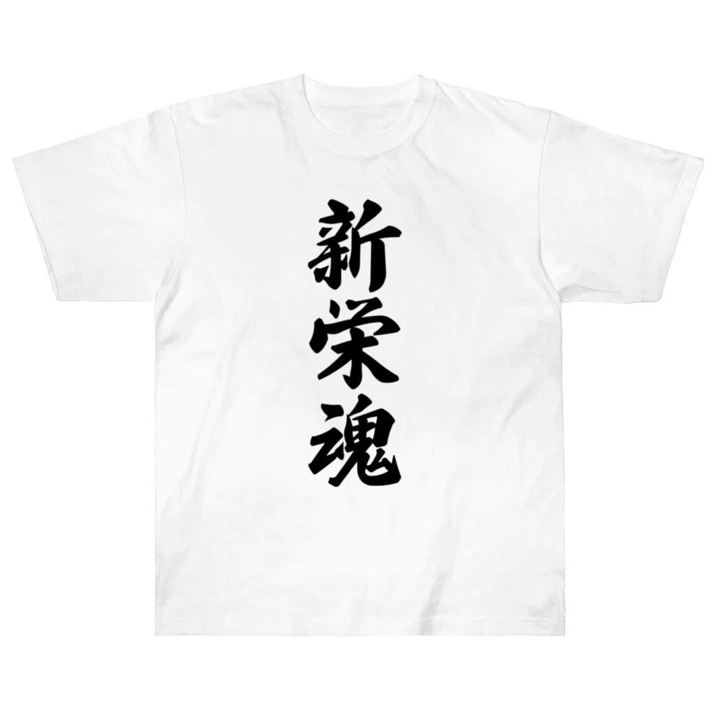 着る文字屋の新栄魂 （地元魂） Heavyweight T-Shirt