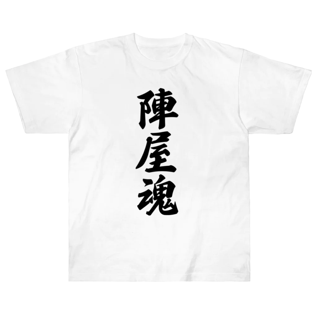 着る文字屋の陣屋魂 （地元魂） ヘビーウェイトTシャツ