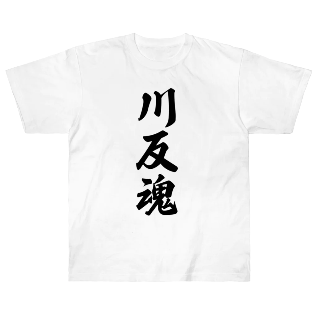 着る文字屋の川反魂 （地元魂） ヘビーウェイトTシャツ