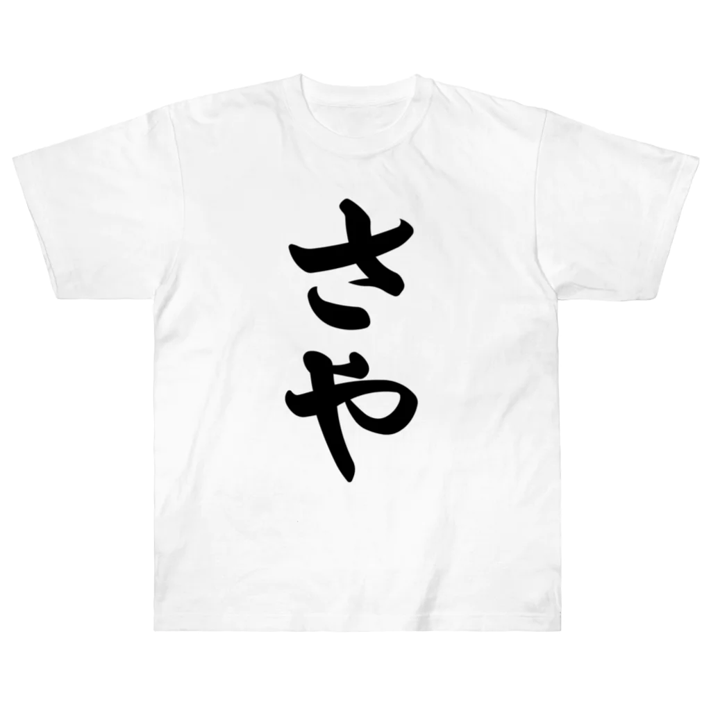 着る文字屋のさや ヘビーウェイトTシャツ