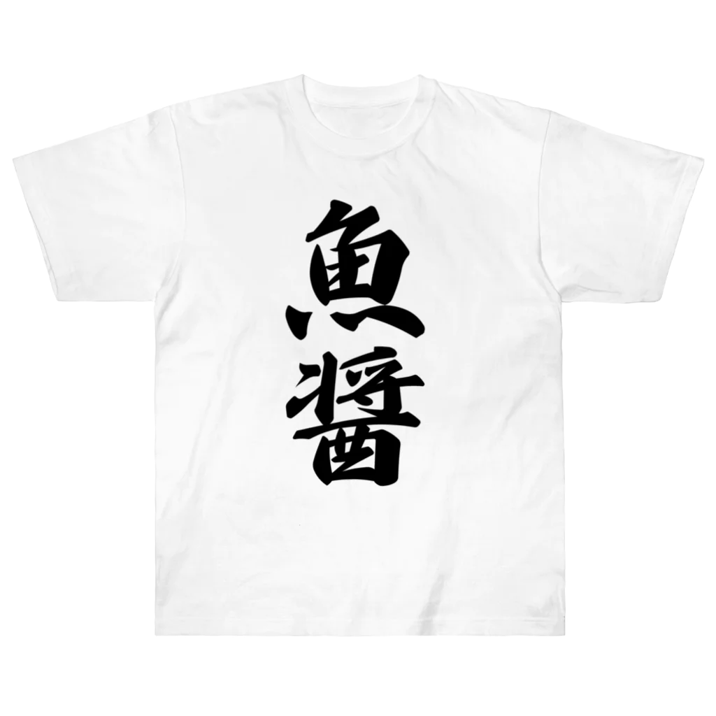 着る文字屋の魚醤 Heavyweight T-Shirt