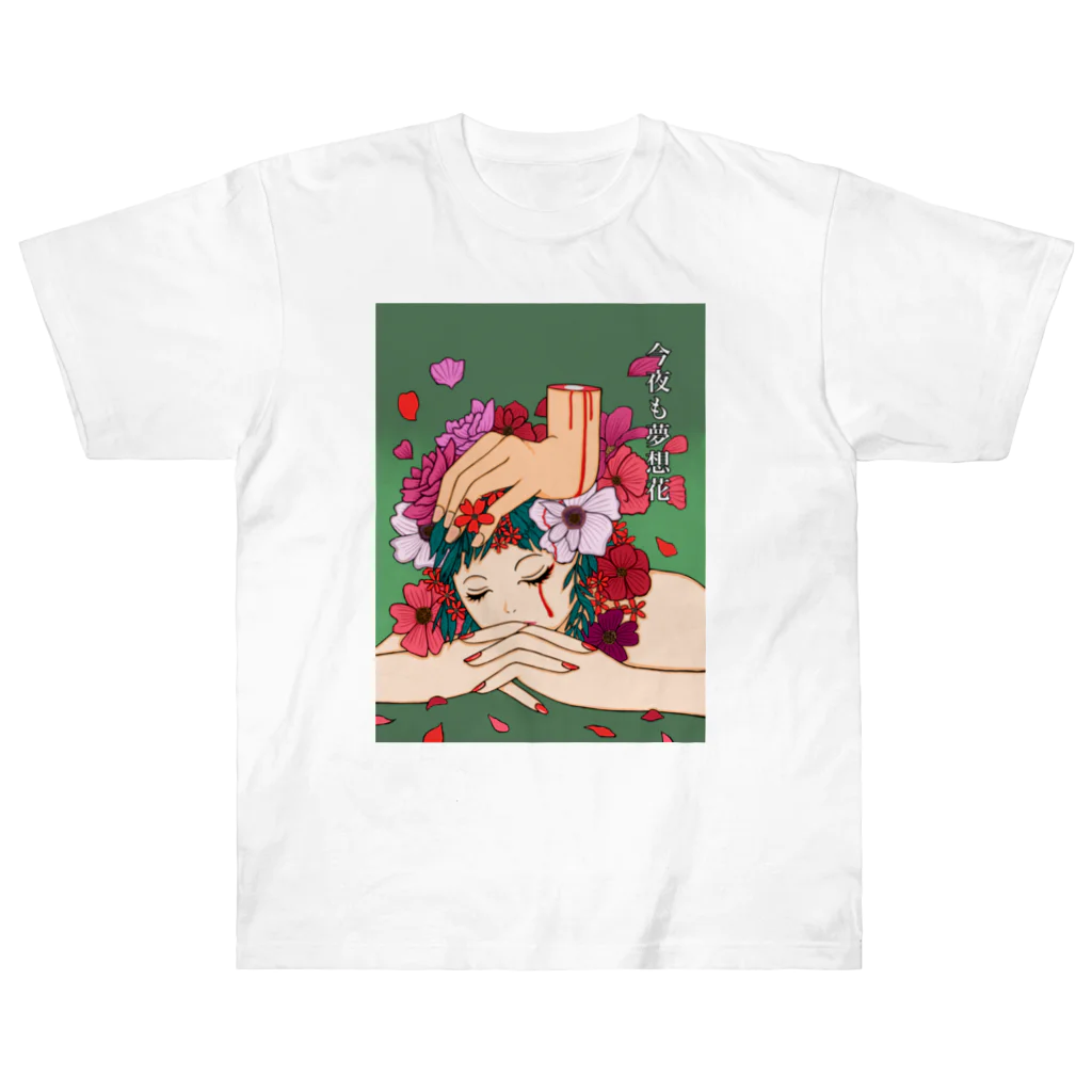 笑う動物の今夜も夢想花 Heavyweight T-Shirt